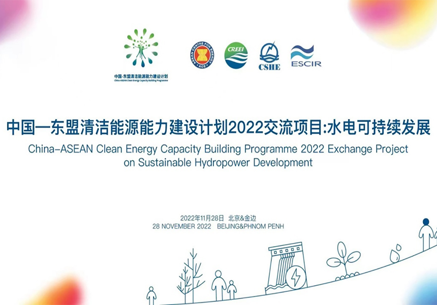 “中国—东盟清洁能源能力建设计划” ⸺2022交流项目线上研讨部分
