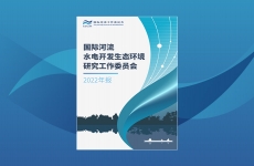 国际河流水电开发生态环境研究工作委员会2022年报