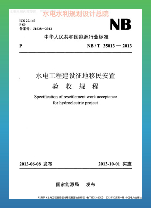 水电工程建设征地移民安置验收规程