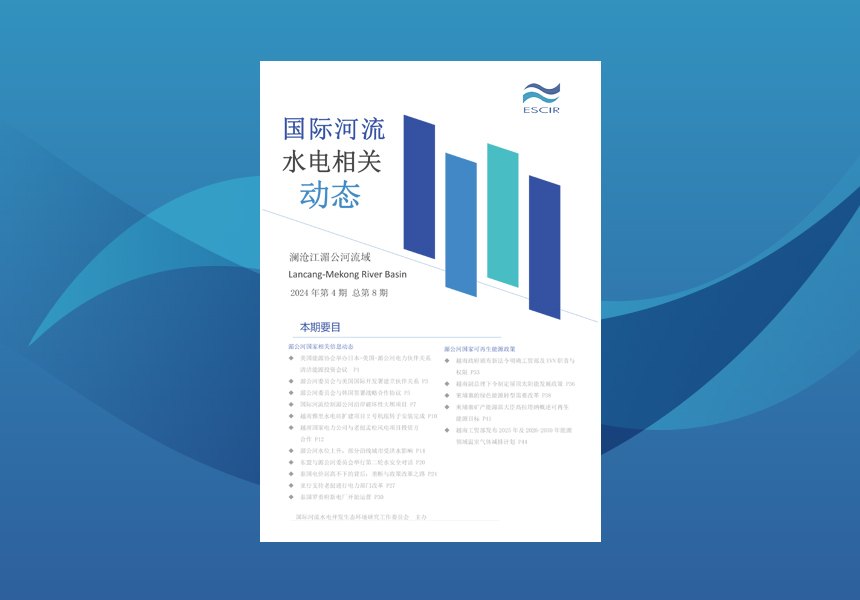 国际河流水电开发生态环境研究工作委员会常态化工作成果第八期