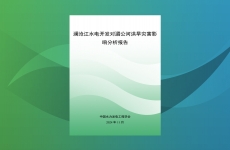 澜沧江水电开发对湄公河洪旱灾害影响分析报告