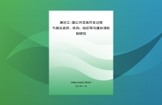 澜沧江-湄公河流域开发过程与相关政府、机构、组织等沟通协调机制研究报告