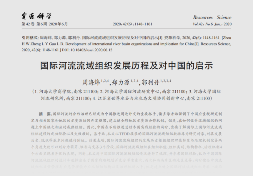 工委会委员周海炜：国际河流流域组织发展历程及对中国的启示