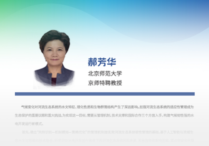特聘专家郝芳华：加强河流生态系统对气候变化的适应性管理—科学机制、技术支撑与水电国际合作