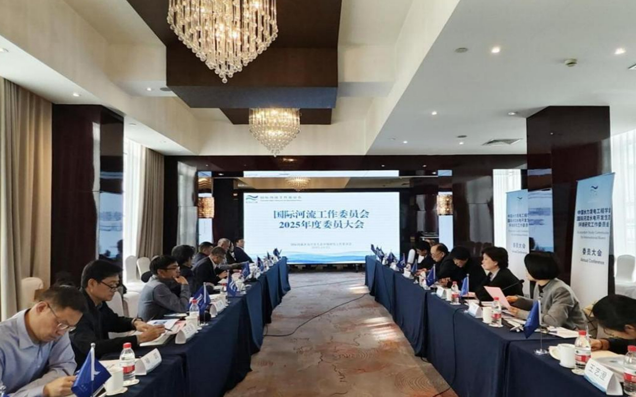 国际河流工作委员会2025年度委员大会在京召开