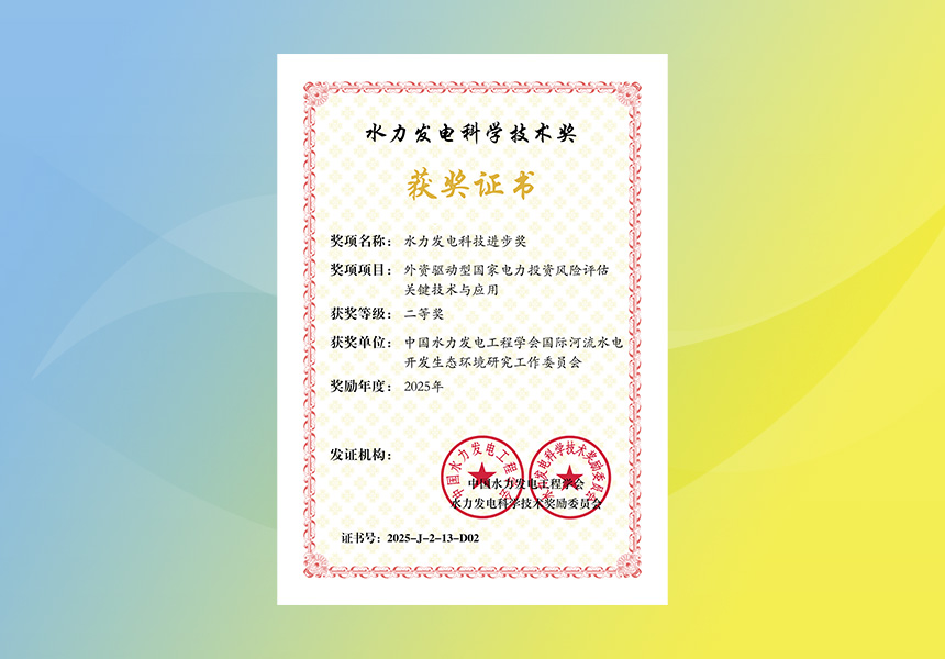 外资驱动型国家电力投资风险评估关键技术与应用-获奖单位证书